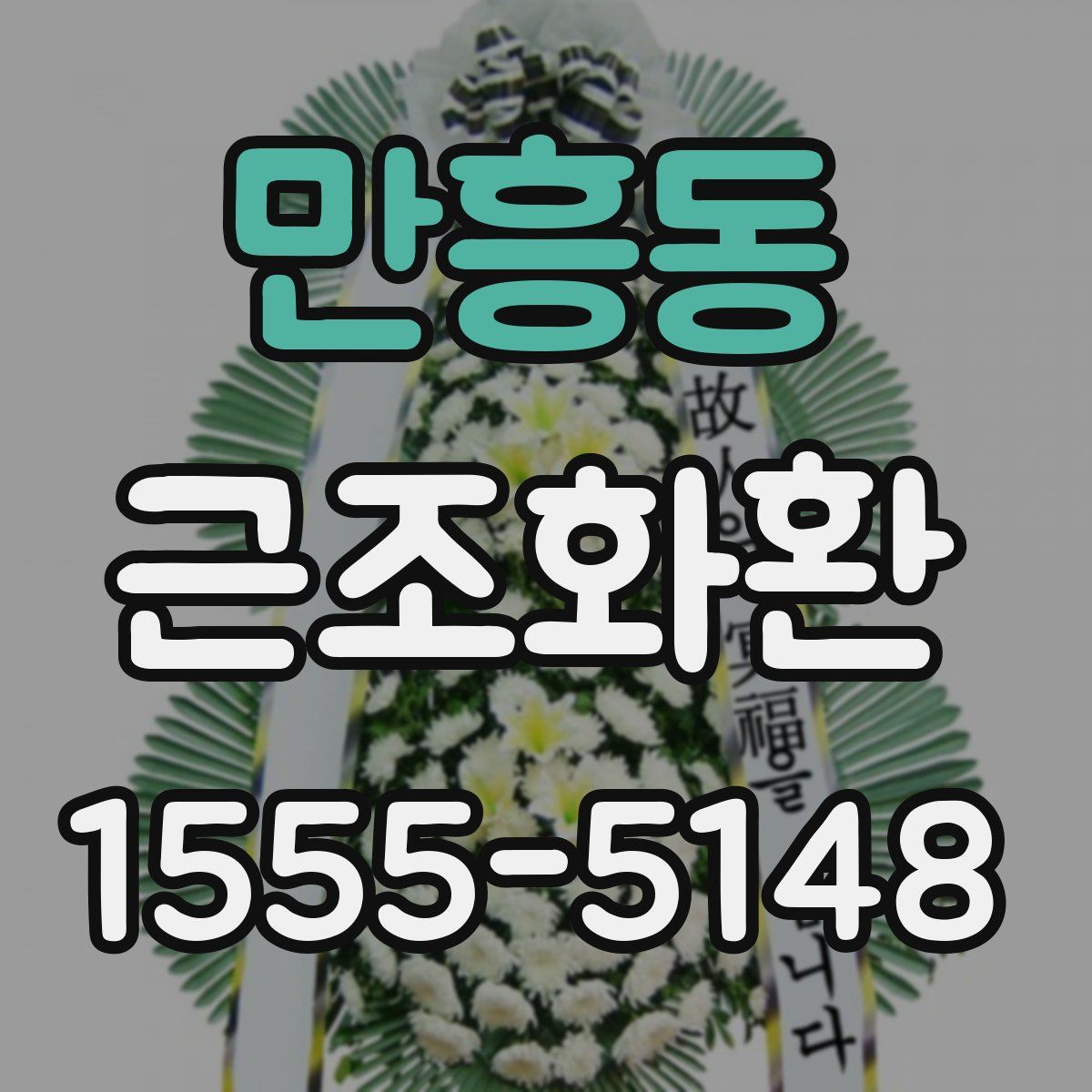만흥동 근조화환