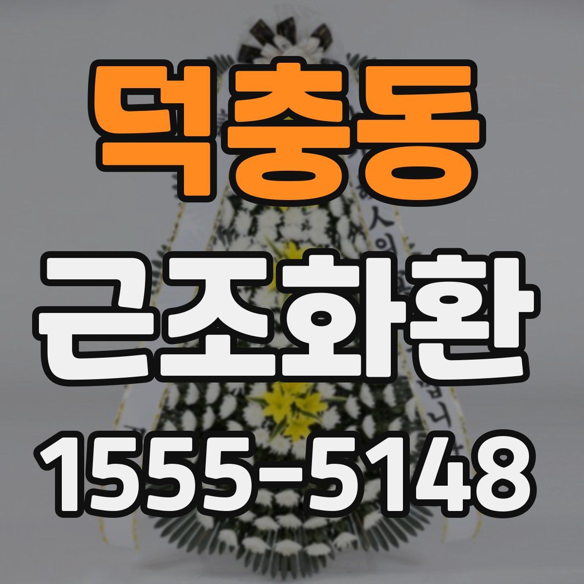 덕충동 근조화환