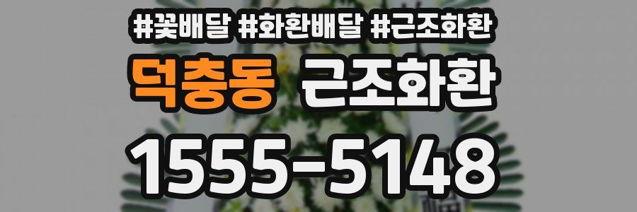 덕충동 근조화환