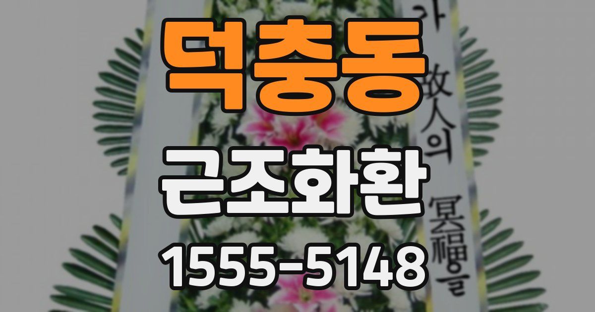 덕충동 근조화환