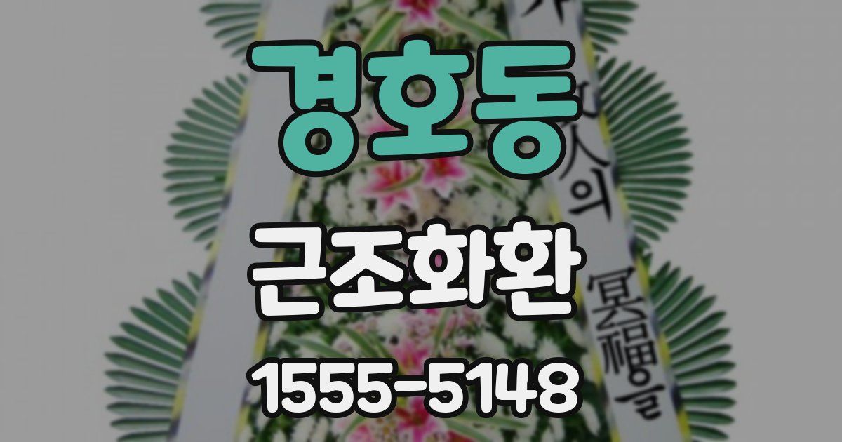경호동 근조화환