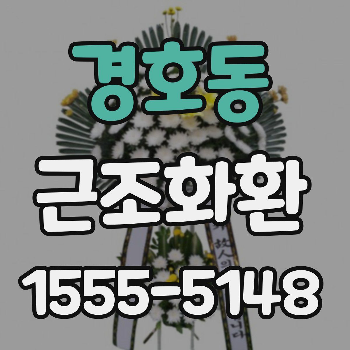 경호동 근조화환
