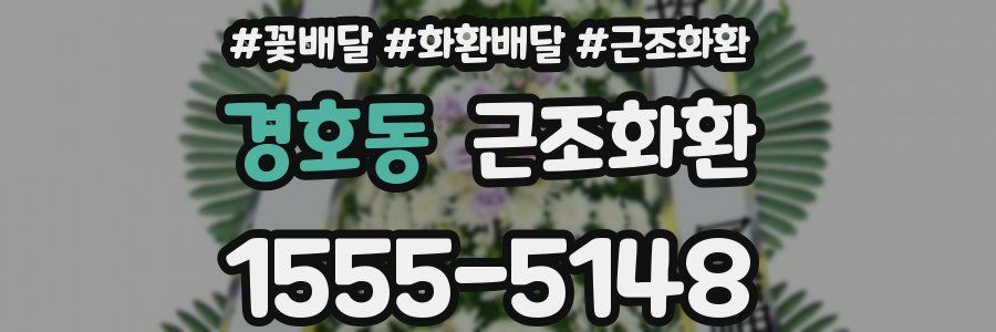경호동 근조화환