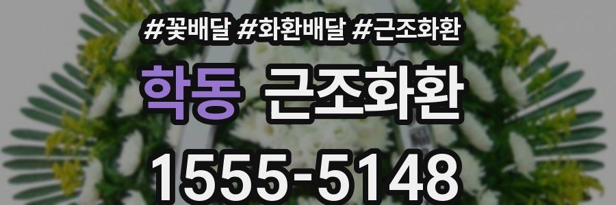 학동 근조화환