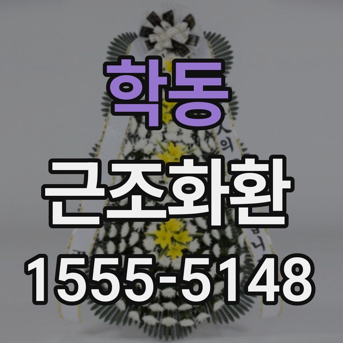 학동 근조화환