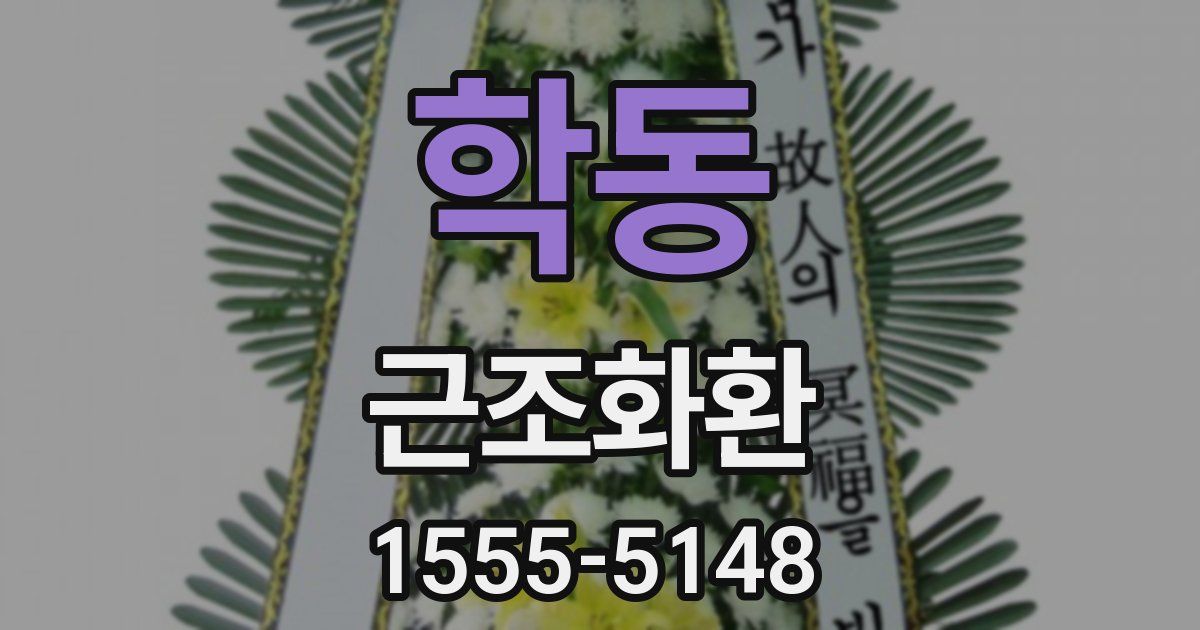 학동 근조화환