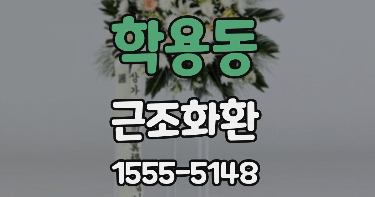학용동 근조화환