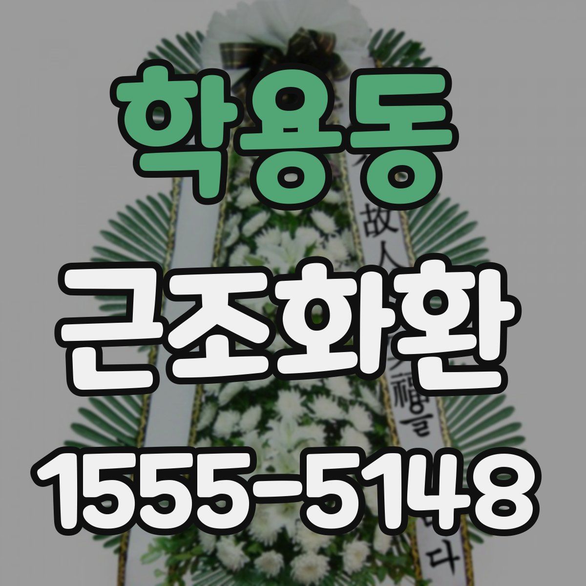 학용동 근조화환