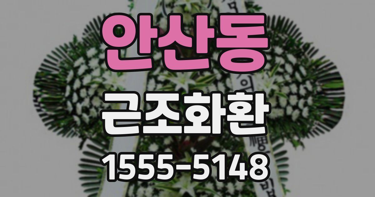안산동 근조화환