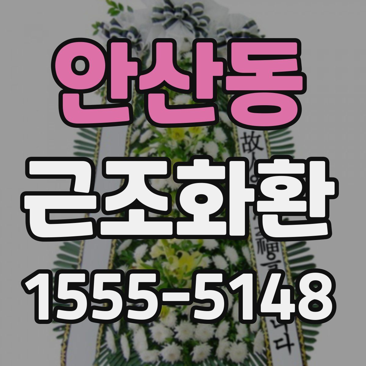 안산동 근조화환