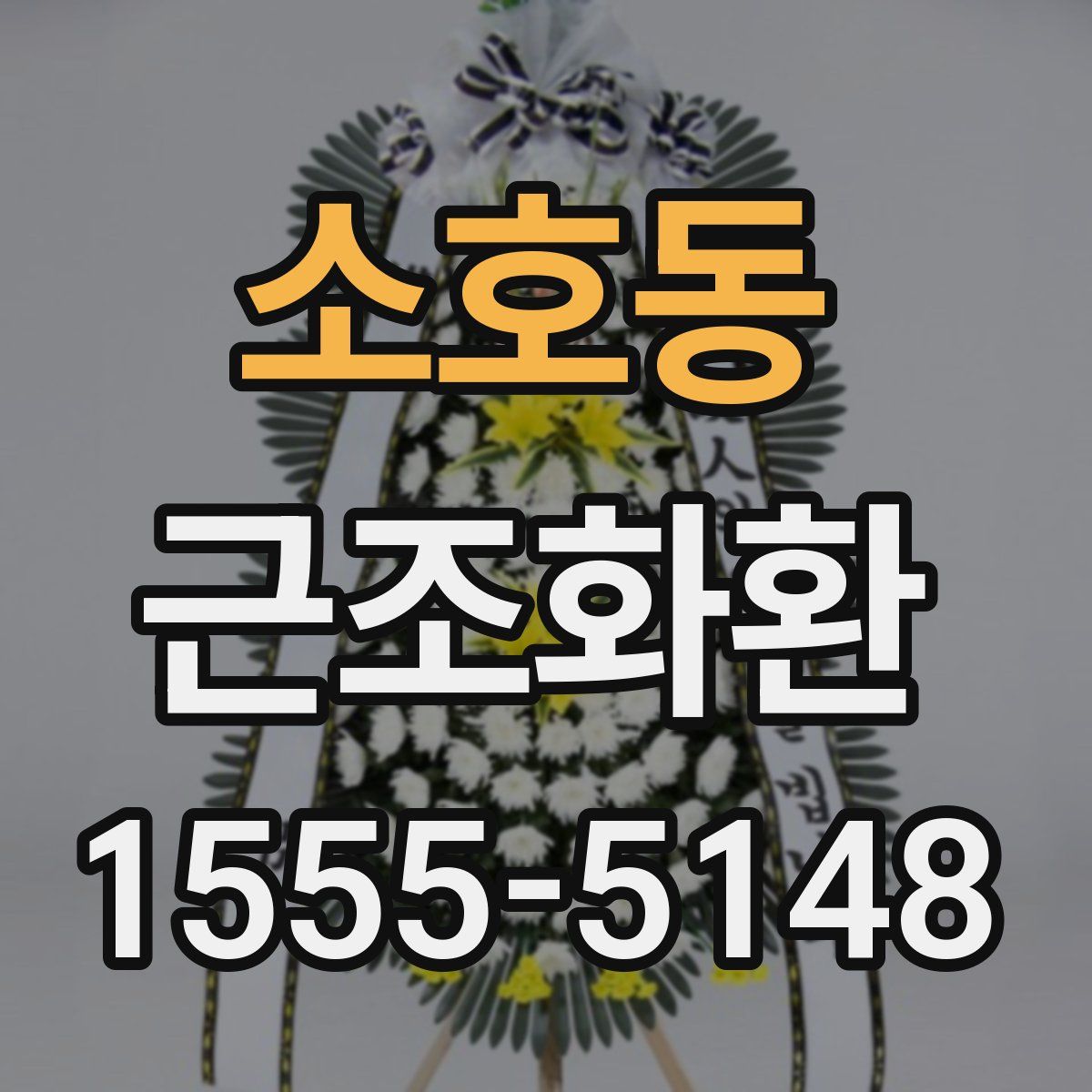 소호동 근조화환