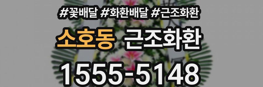 소호동 근조화환