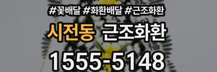 시전동 근조화환