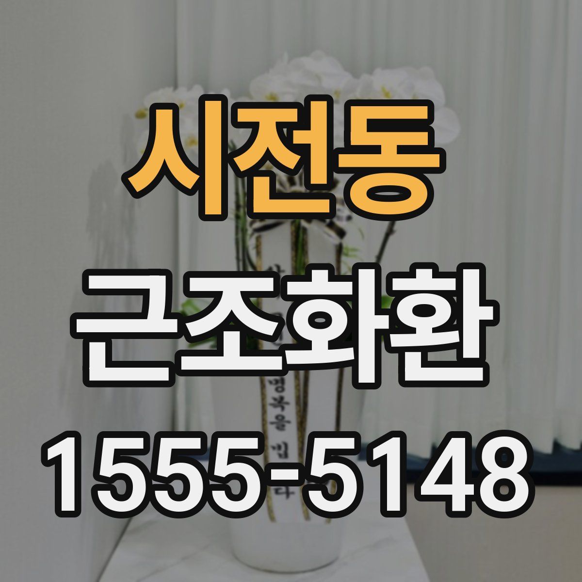 시전동 근조화환