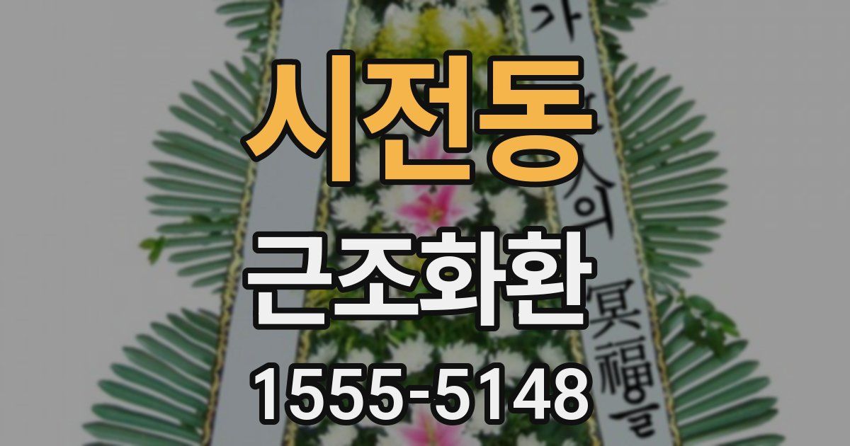 시전동 근조화환
