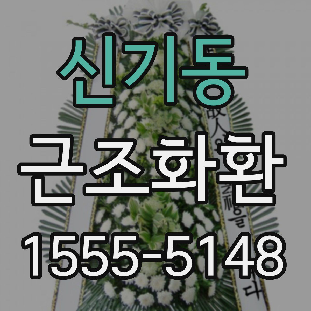 신기동 근조화환