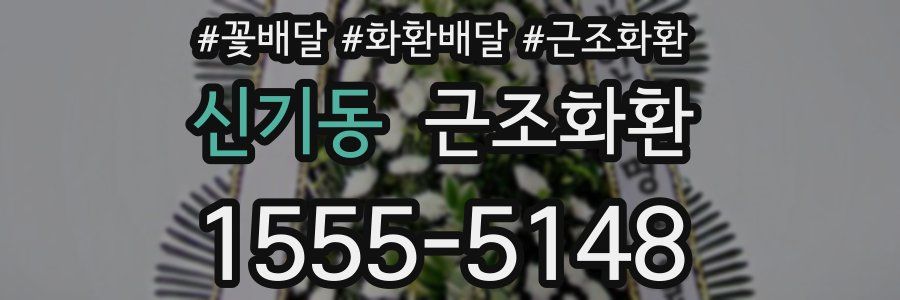 신기동 근조화환