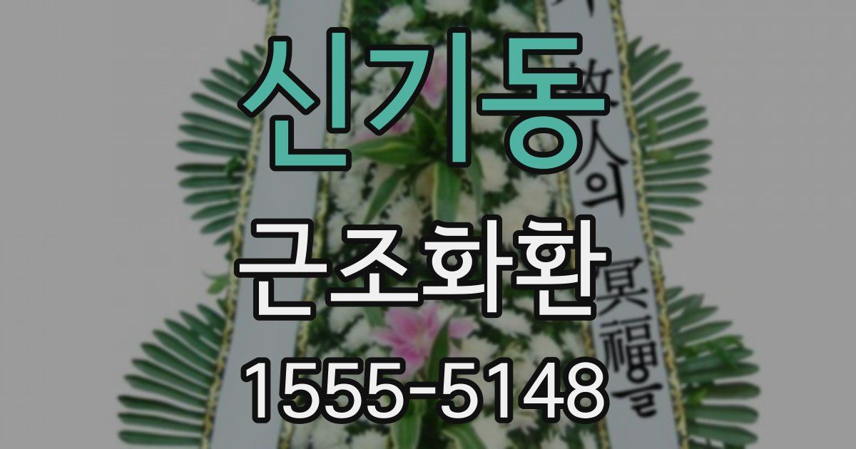 신기동 근조화환