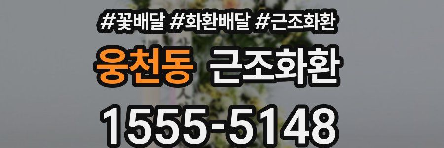 웅천동 근조화환