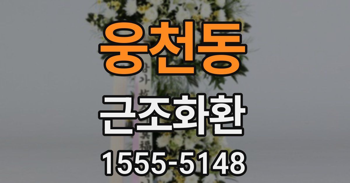 웅천동 근조화환