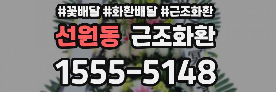 선원동 근조화환