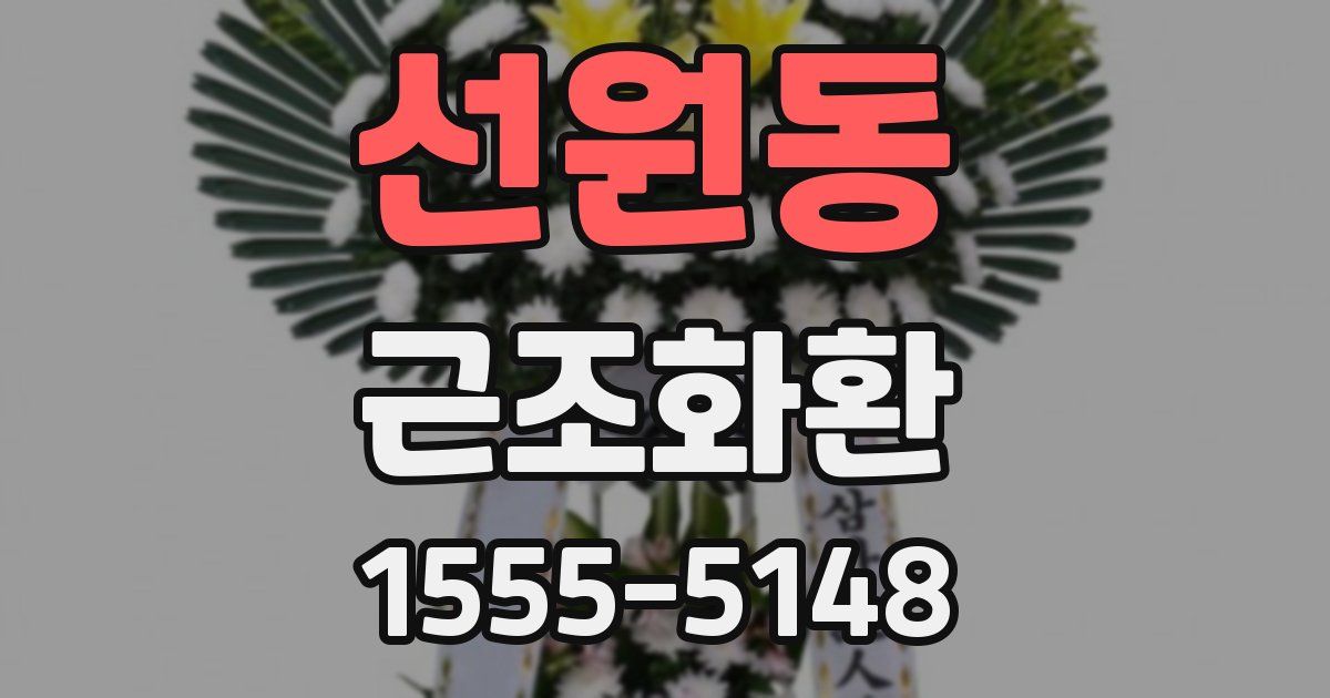 선원동 근조화환
