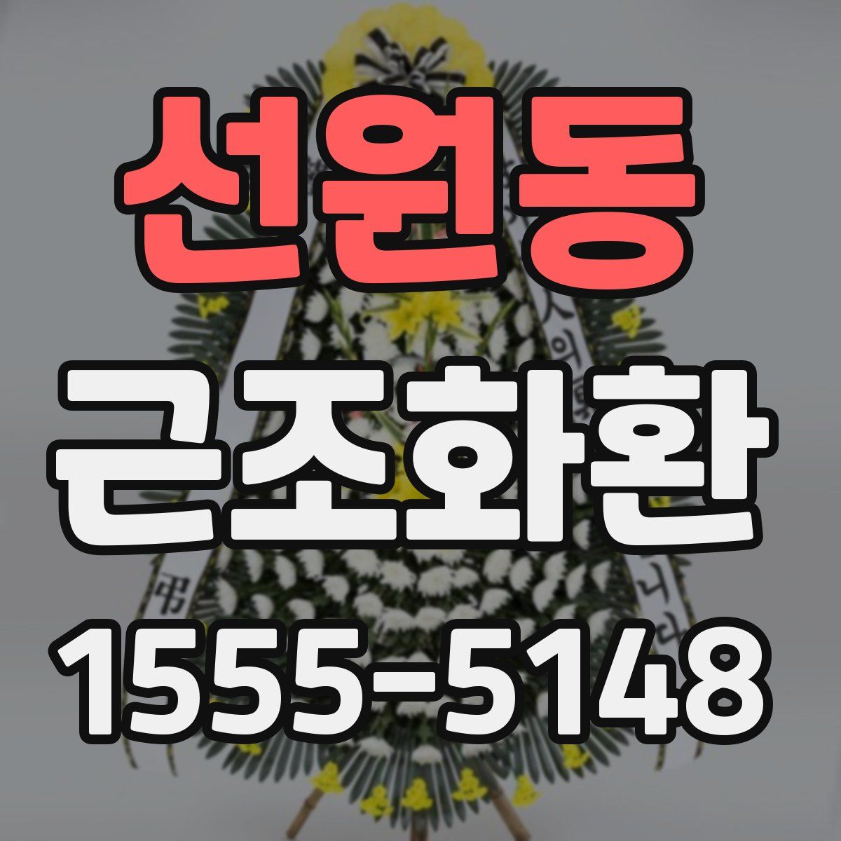 선원동 근조화환