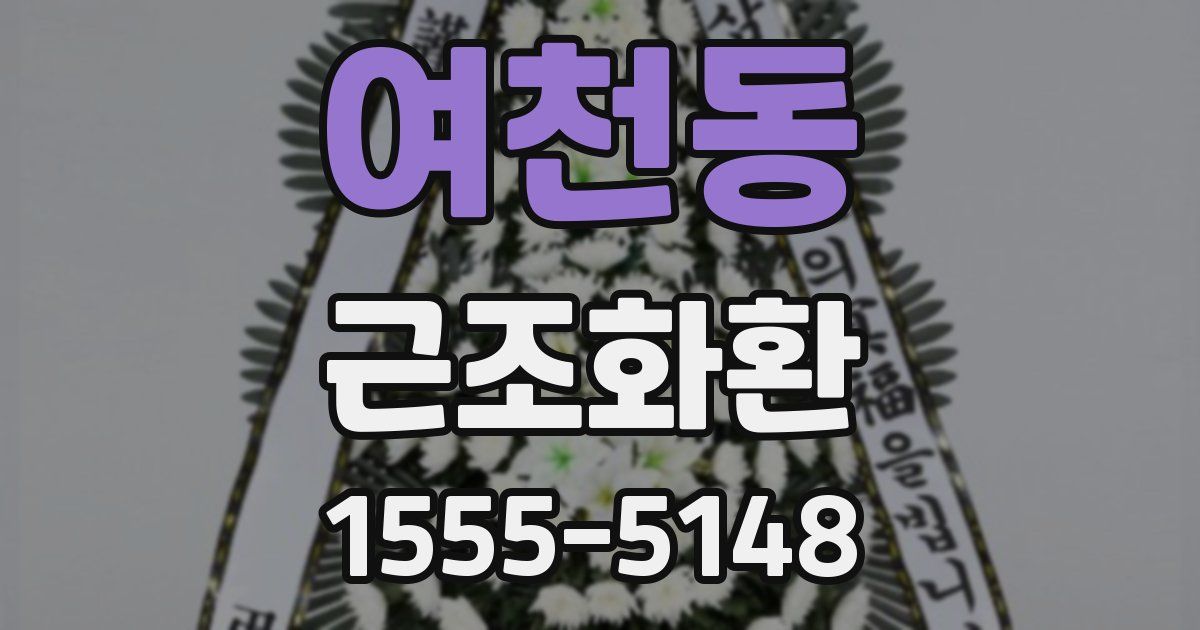 여천동 근조화환