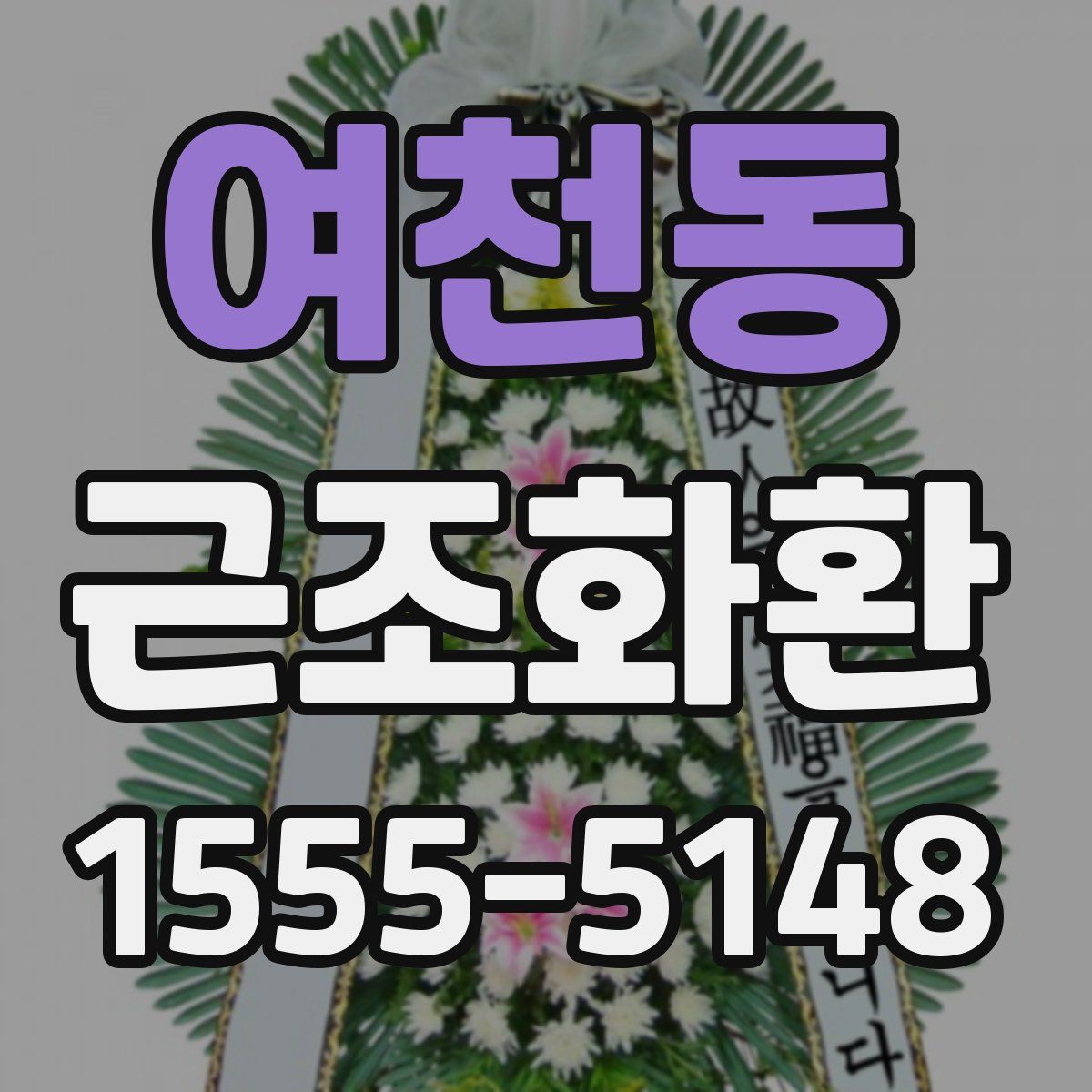 여천동 근조화환