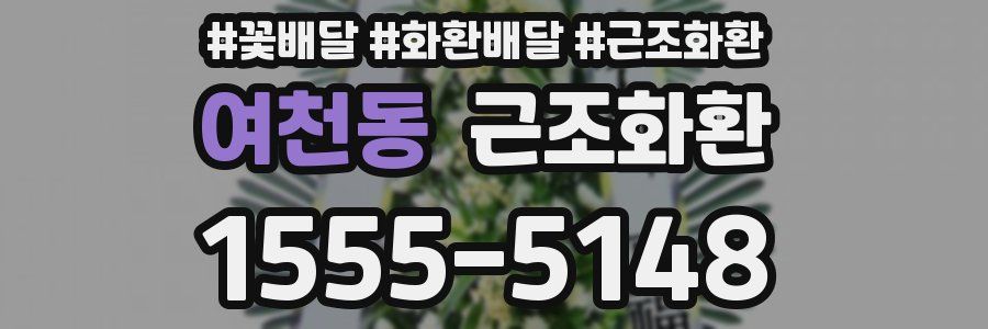 여천동 근조화환