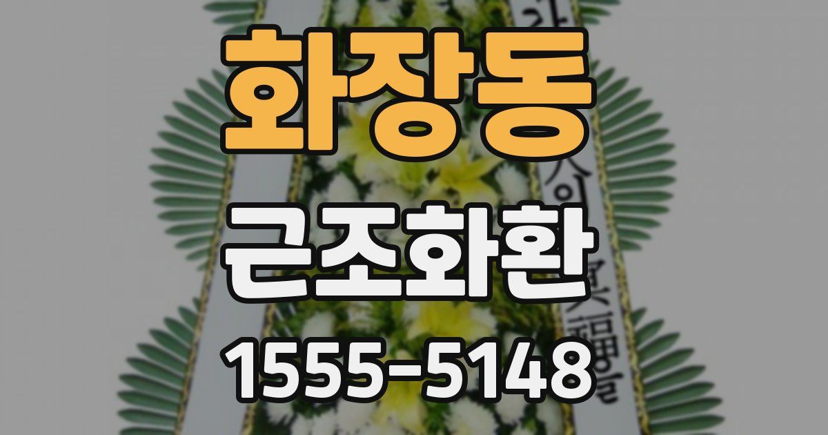 화장동 근조화환