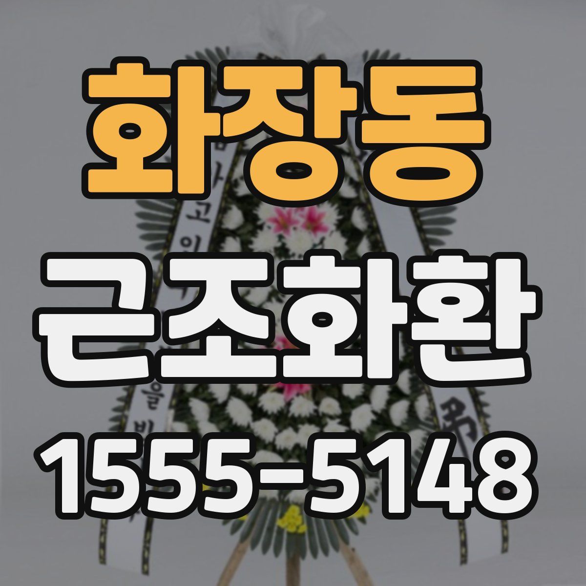 화장동 근조화환