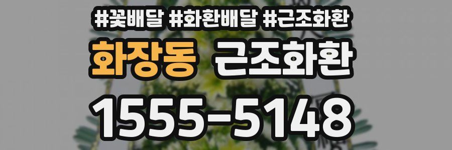 화장동 근조화환