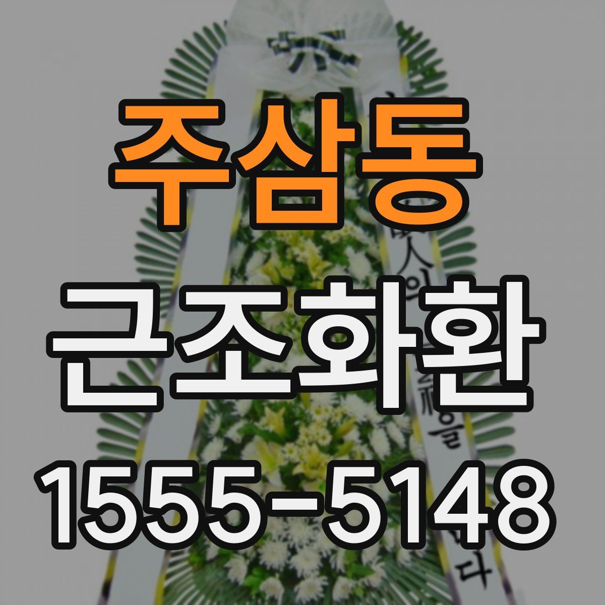 주삼동 근조화환