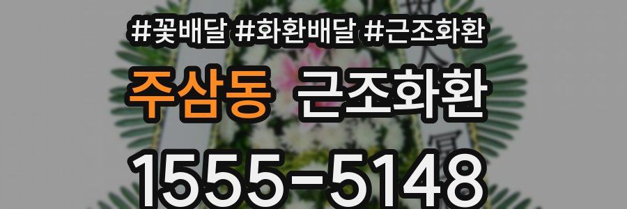 주삼동 근조화환