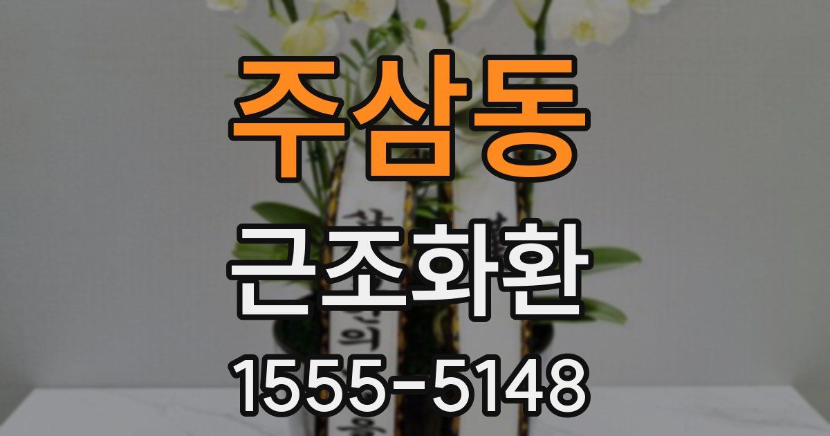 주삼동 근조화환