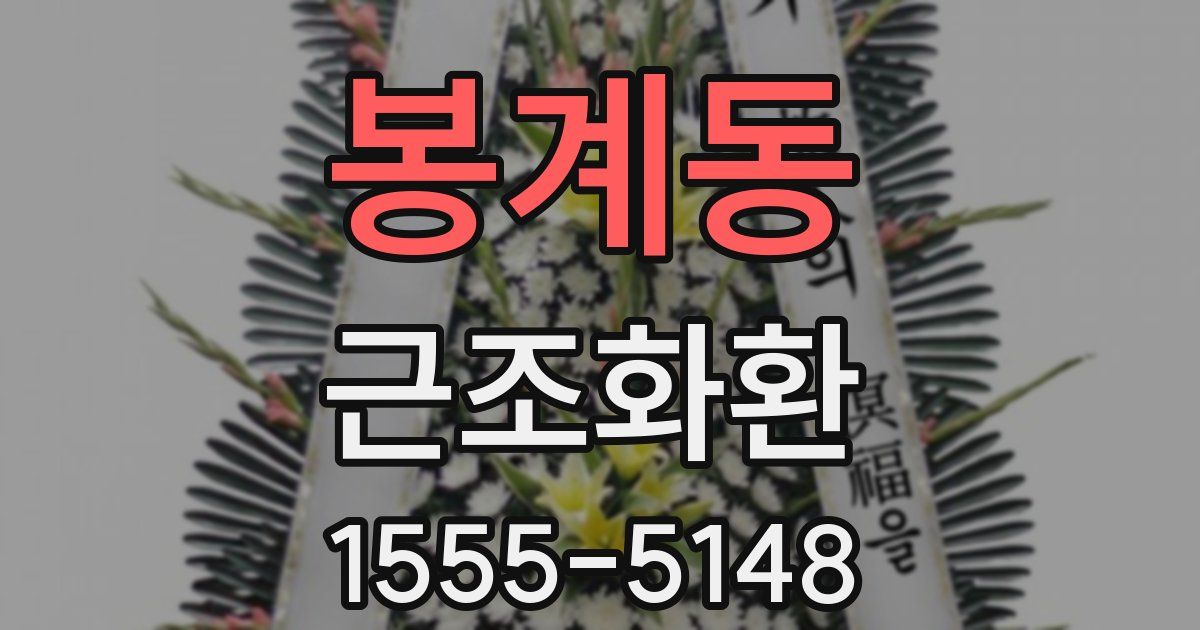 봉계동 근조화환