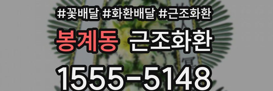 봉계동 근조화환