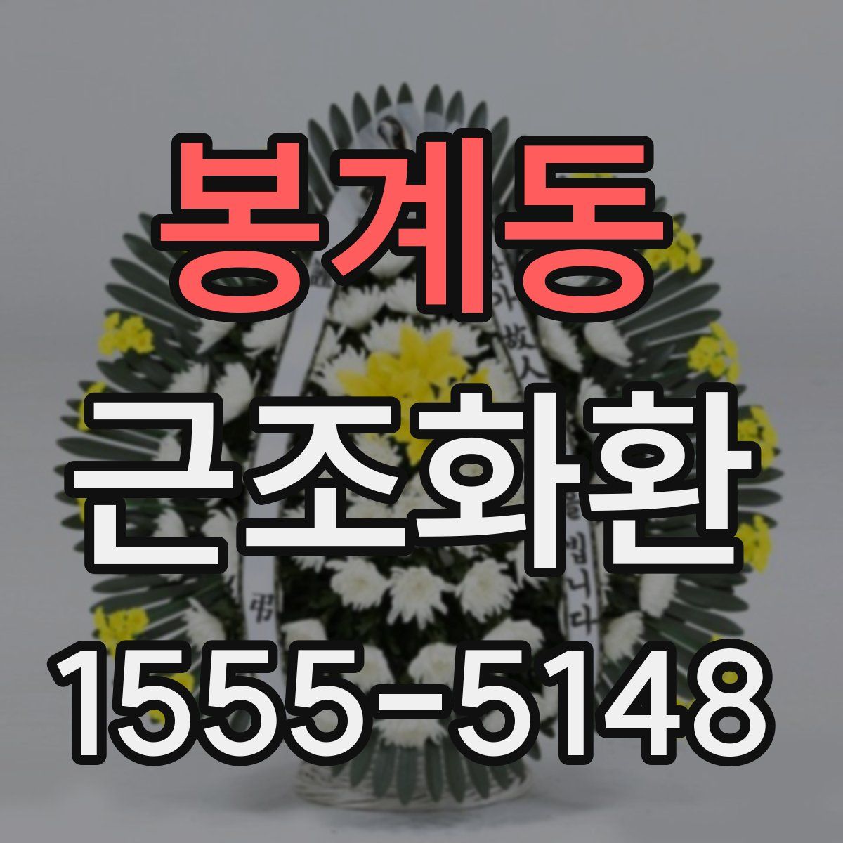 봉계동 근조화환
