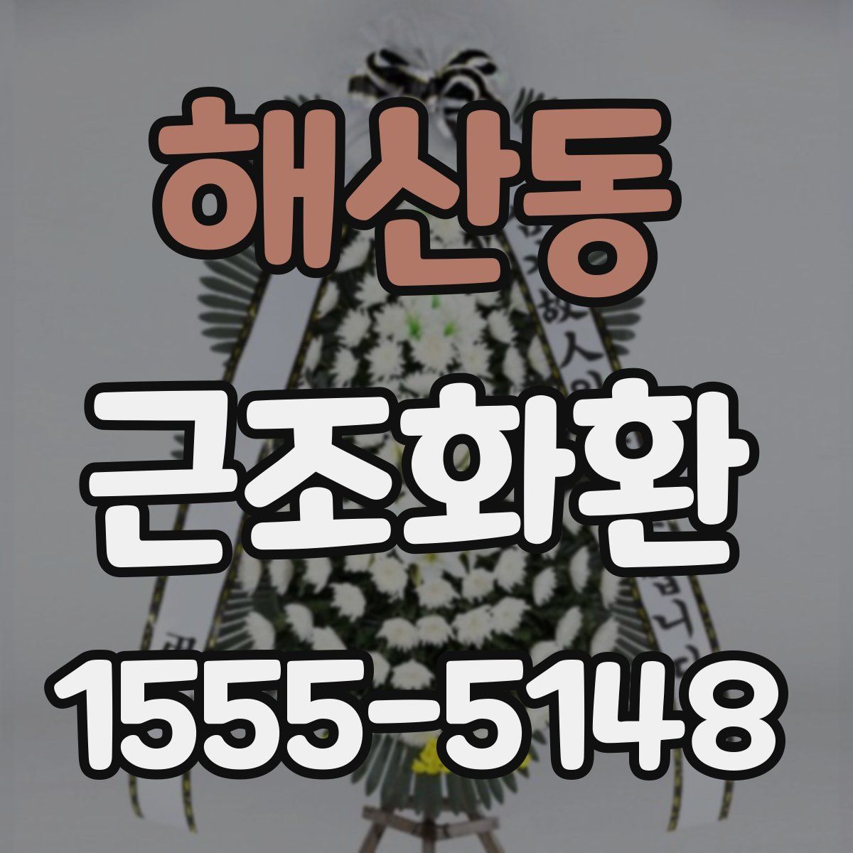 해산동 근조화환