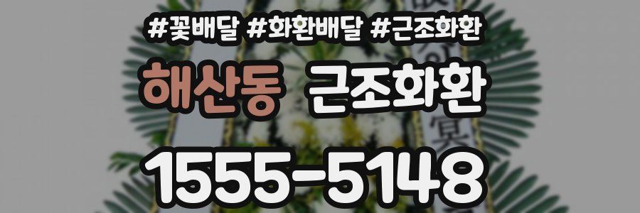 해산동 근조화환