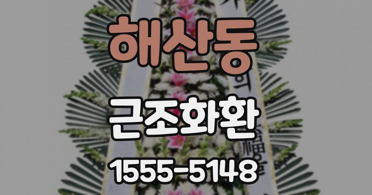 해산동 근조화환