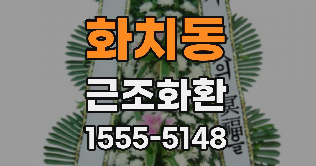 화치동 근조화환
