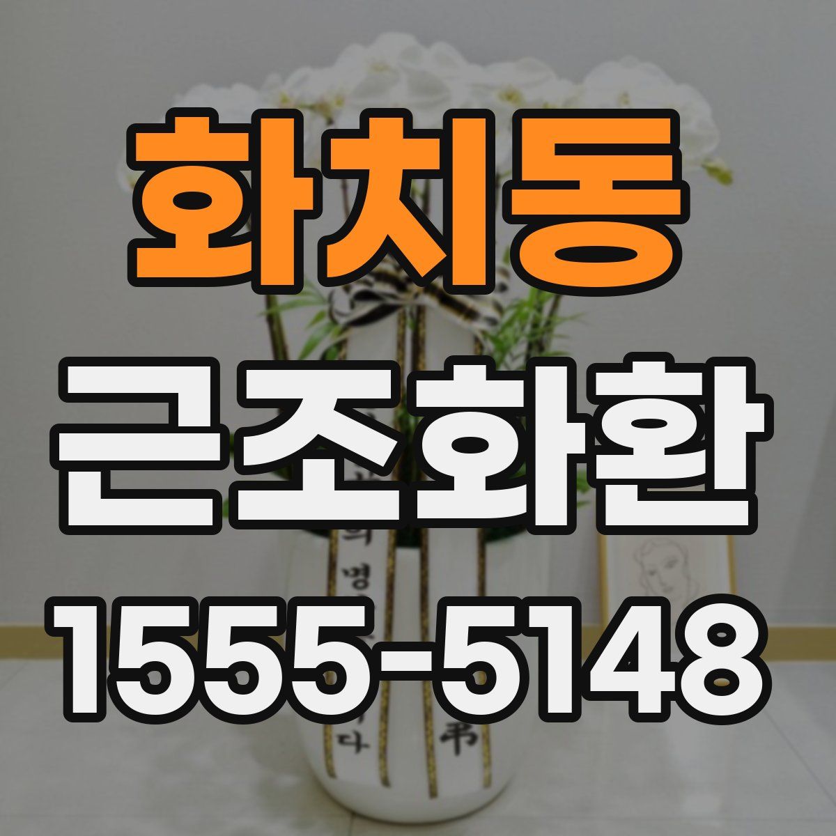 화치동 근조화환