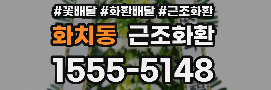 화치동 근조화환