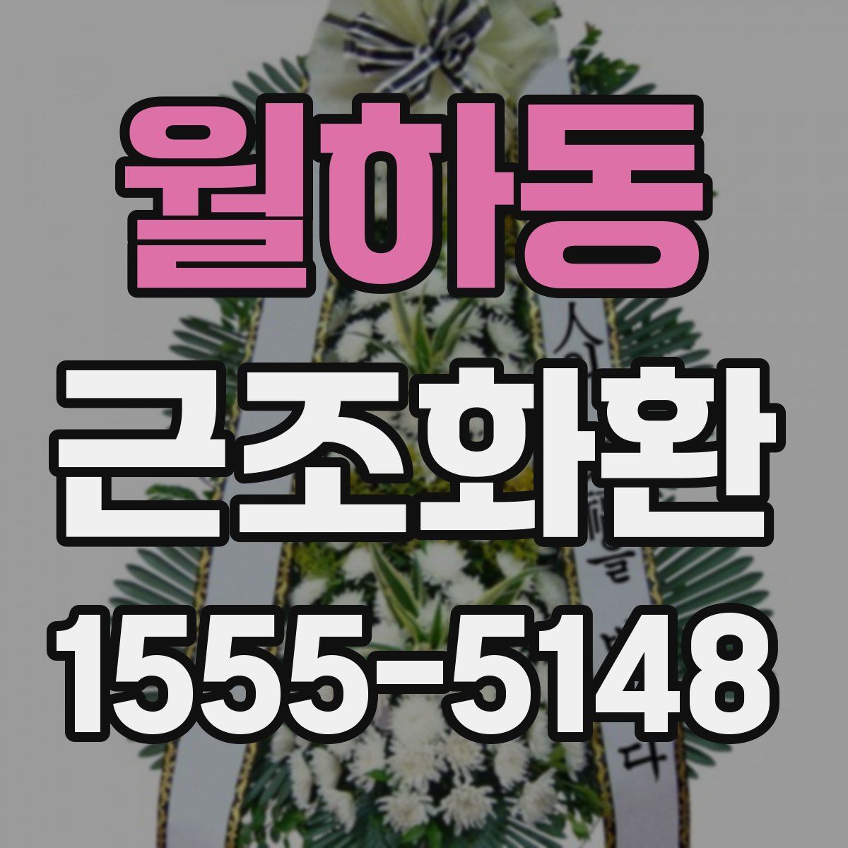 월하동 근조화환