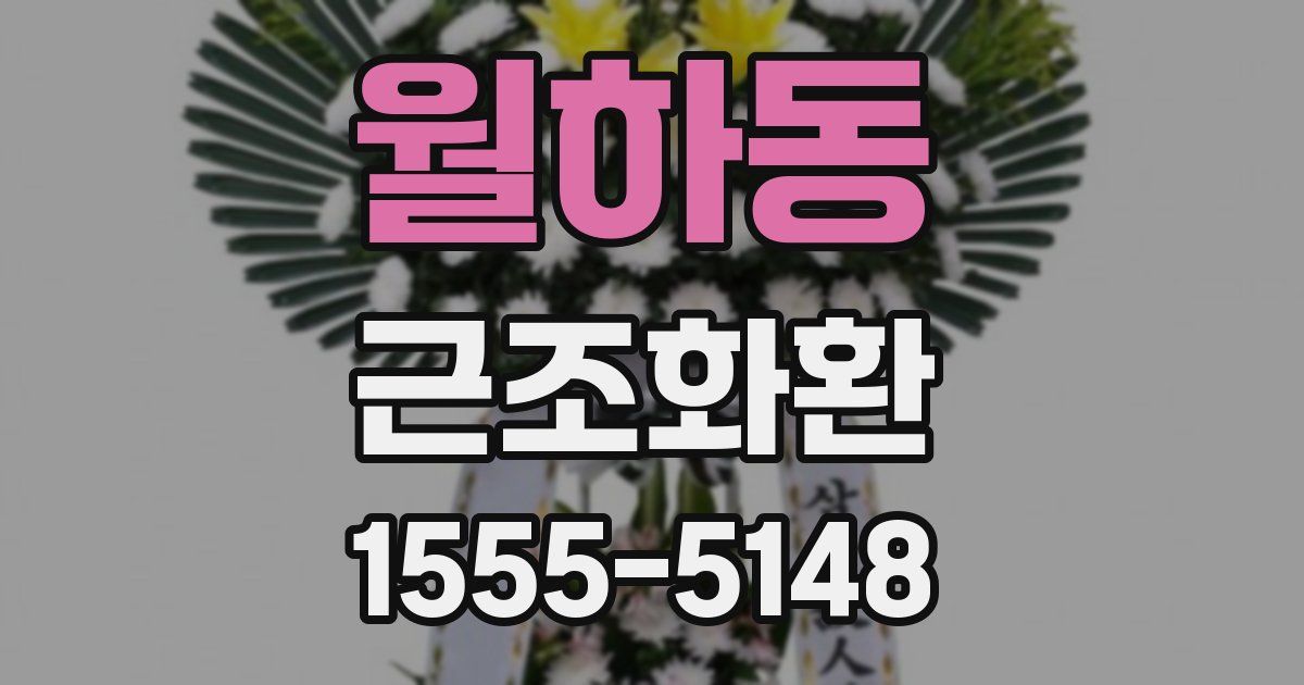 월하동 근조화환