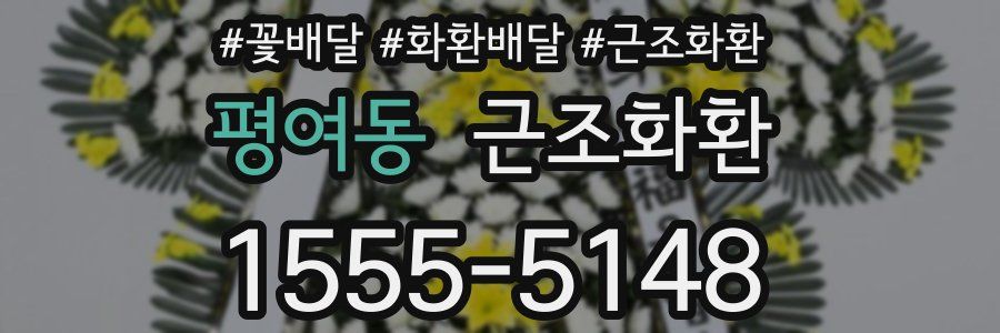 평여동 근조화환