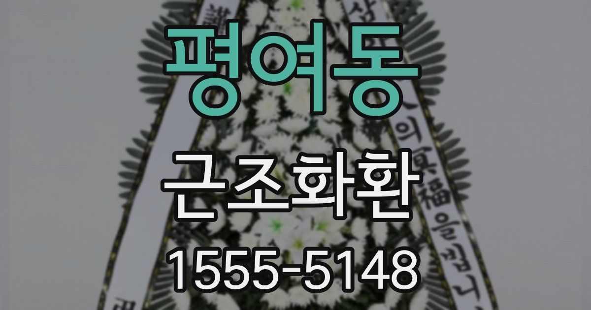 평여동 근조화환