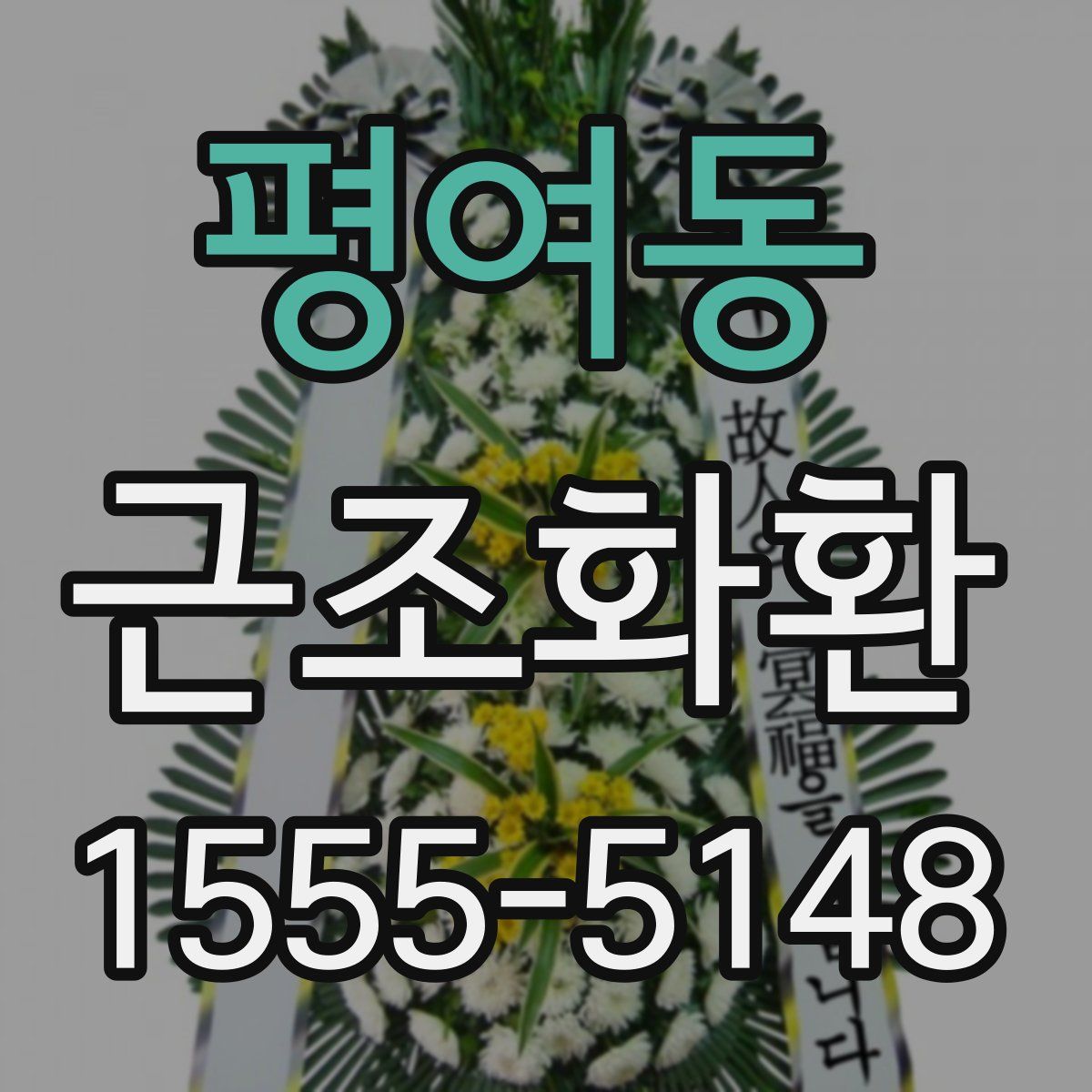 평여동 근조화환